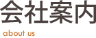 会社案内 日幸ハウス