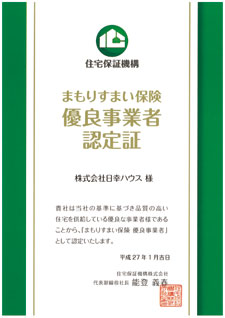 まもりすまい保険 優良事業者認定証