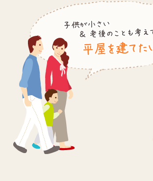 「子供が小さい＆老後のことも考えて平屋を建てたい」