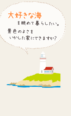 そんな方には水平線が見えるパノラマのリビング。天気のいい日には外のテラスでのんびり。