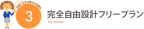 完全自由設計フリープラン 日幸ハウス4つの強み