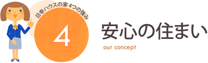 安心の住まい 日幸ハウス4つの強み