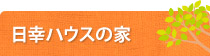 日幸ハウスの家