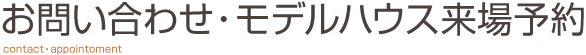 お問い合わせ・モデルハウス来場予約 日幸ハウス