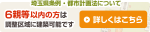 【埼玉県条例・都市計画法について】6親等以内の方は調整区域に建築可能です。詳しくはこちら
