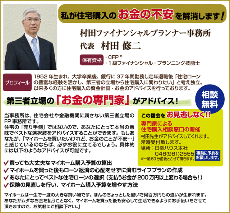 村田ファイナンシャルプランナー事務所代表・村田修二先生が、お金の専門家として住宅購入のアドバイスをいたします！相談無料。常時受け付けております。事前にお電話：048-981-2555でご予約をお願いいたします。