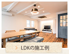 LDKの施工例