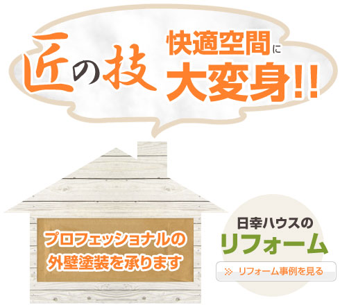 住まいのお悩み、ありませんか？匠の技で快適空間に大変身！日幸ハウスのリフォーム