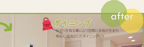 【ダイニング】仕切りを取る事により空間に余裕が生まれ明るく、広々としたリビングに！！