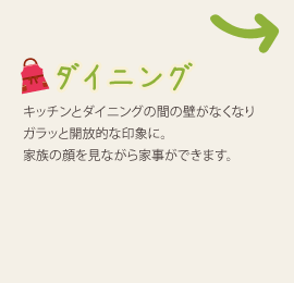 【ダイニング】キッチンとダイニングの間の壁がなくなりガラッと開放的な印象に。家族の顔を見ながら家事ができます。