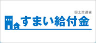 住まい給付金