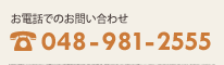 お電話でのお問い合わせ 048-981-2555