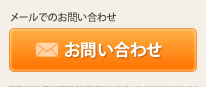 メールでのお問い合わせ