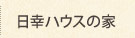 日幸ハウスの家