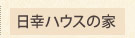 日幸ハウスの家