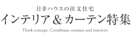 インテリア＆カーテン特集 日幸ハウス 吉川・越谷・三郷・埼玉の注文住宅・リフォーム