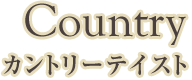 【Country】カントリーテイスト