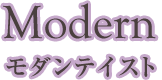 【Modern】モダンテイスト