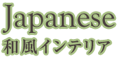 【Japanese】和風インテリア