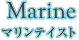 【Marine】マリンテイスト