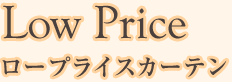 【Low Price】ロープライスカーテン