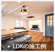 LDKの施工例