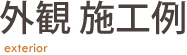 外観施工例 日幸ハウス