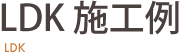 LDK施工例 日幸ハウス