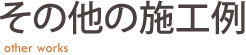 その他の施工例 日幸ハウス