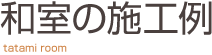 和室の施工例 日幸ハウス