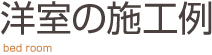 洋室の施工例 日幸ハウス